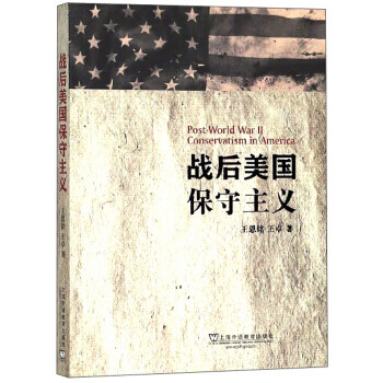 战后美国保守主义 王恩铭,王卓【放心选购】