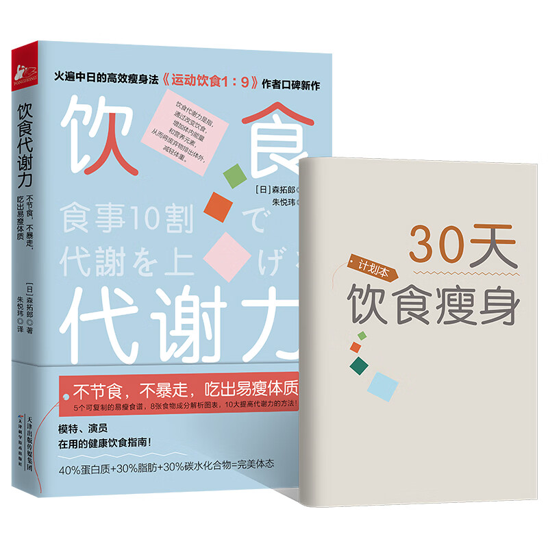 饮食代谢力：不节食 不暴走 吃出易瘦体质 火遍中日的瘦身法 模特 演员在用的健康饮食指南