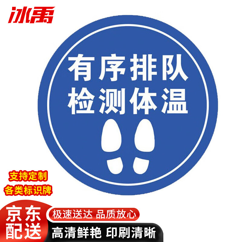防控标识标牌 警示地贴直径30cm 有序排队检测体温(蓝色)