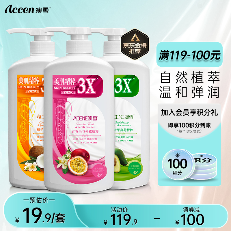 澳雪(accen)经典滋润沐浴露套装 清爽+美肌+紧致 750ml*3瓶