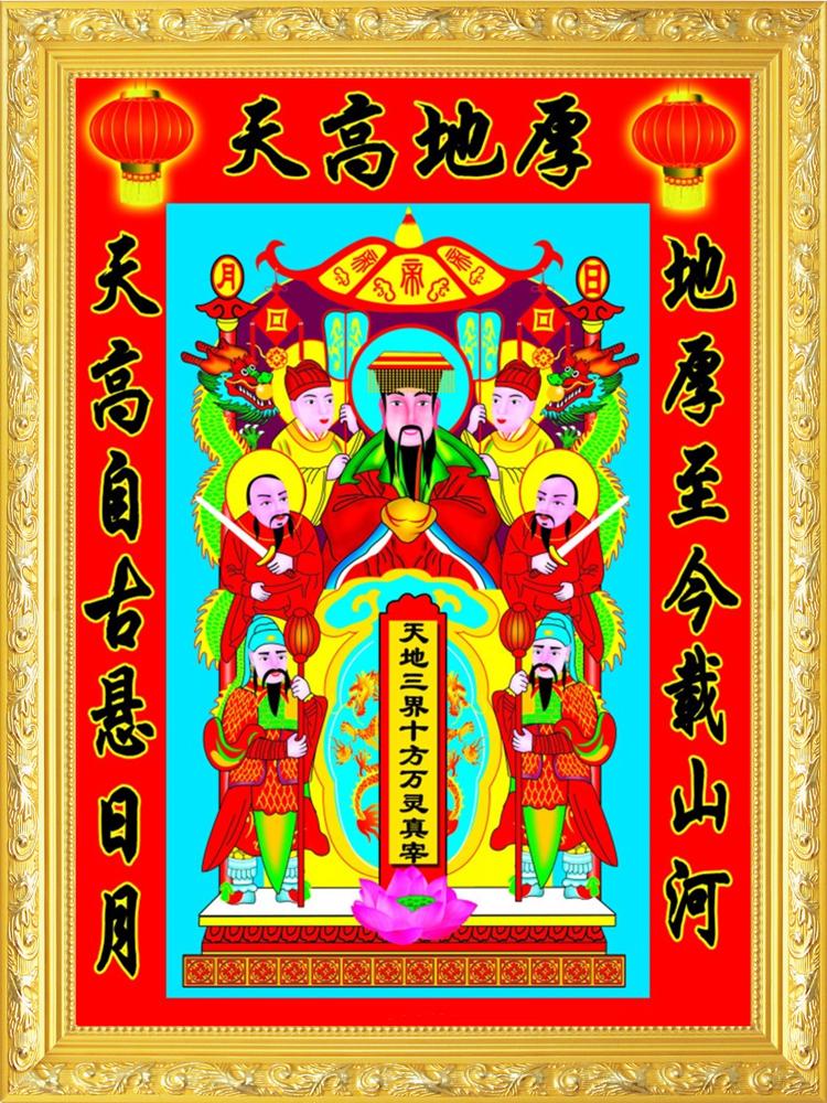 天地神像贴画大小款 老天爷 爷画像挂像卷轴挂画自粘 可带实木框 塑封