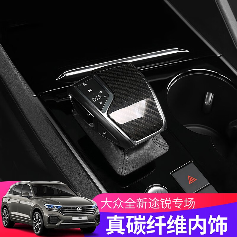 达珀德适用于19-22款大众新途锐中控排挡框真碳纤维排挡头档把装饰