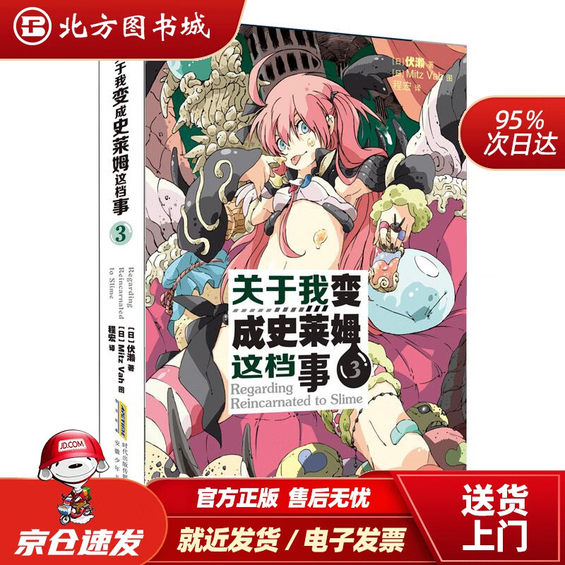 【正版现货】关于我变成史莱姆这档事3[日]伏赖著安徽少年儿童出版社 北方图书城