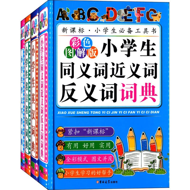 新课标·小学生必备工具书(彩色图解版)靠前辑 陈志刚 主编 书籍