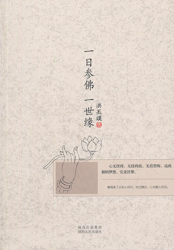 一日参佛一世缘 洪丕谟著【正版书】