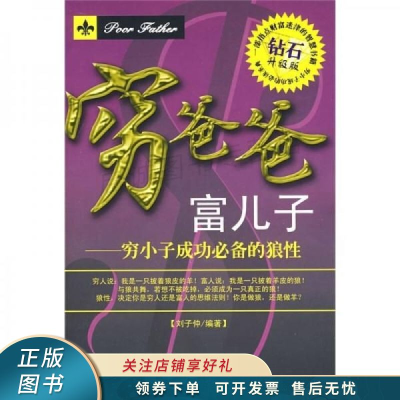 穷爸爸富儿子：穷小子成功必备的象狼性 刘子仲