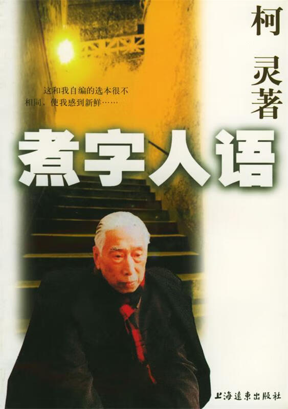煮字人语 9787806132753 柯灵 编著 上海远东出版社