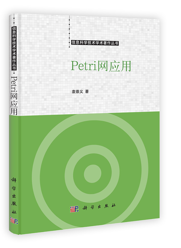 petri网应用 袁崇义【正版好书,下单速发】