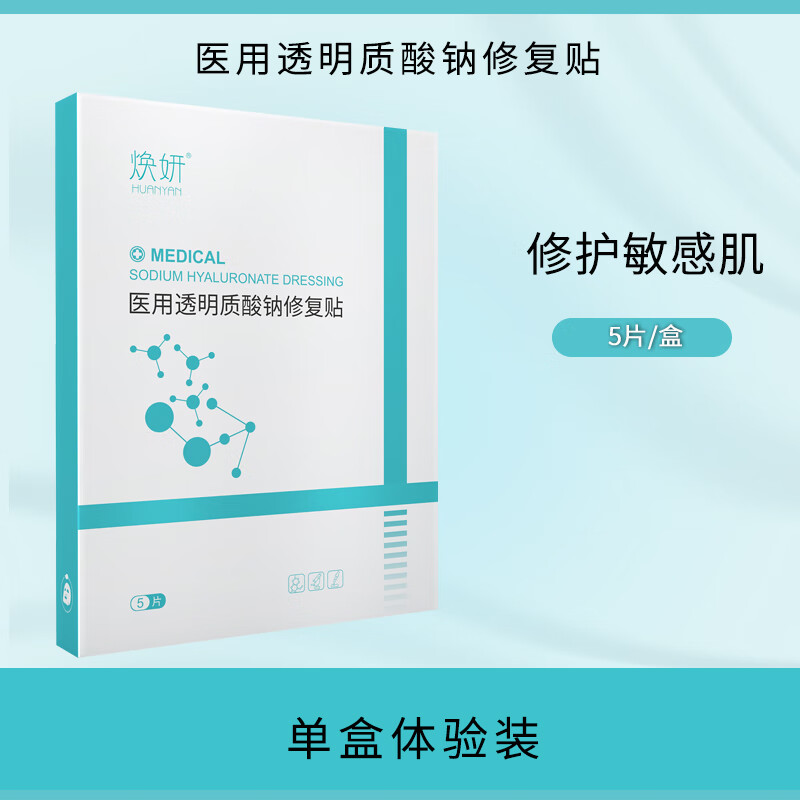焕妍(huanyan)修复贴焕颜透明质酸钠修复贴术后皮肤过敏感肌创面 一