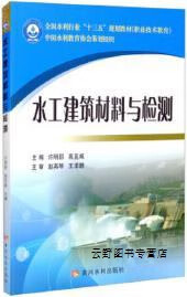 水工建筑材料与检测 第1版,许明丽,高亚威主编,黄河水利出版社