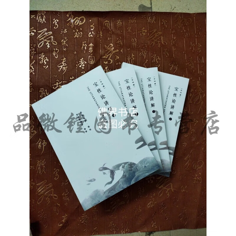 学院版宝性论全四册 现货