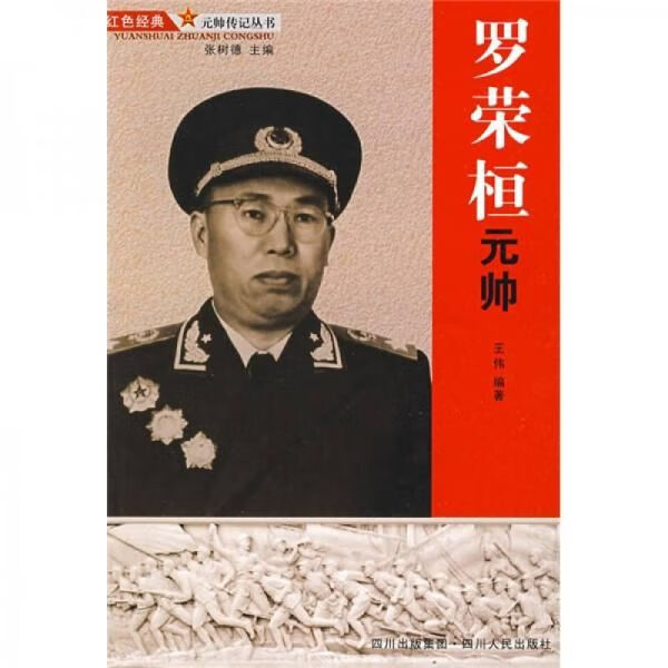 罗荣桓元帅