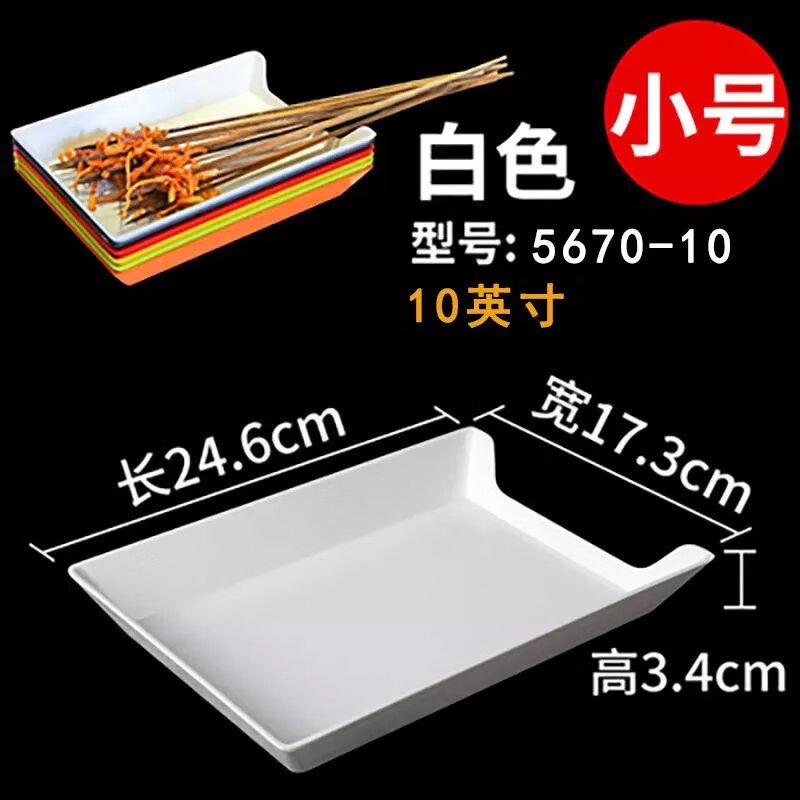 【精选】自助餐厅串串香盘子烧烤火锅长方形商用托盘塑料密胺展示 单色白色20个装(+4个) 10英寸 10英寸小号