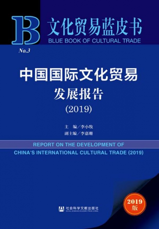 中国 文化贸易发展报告(2019)/文化贸易蓝皮书
