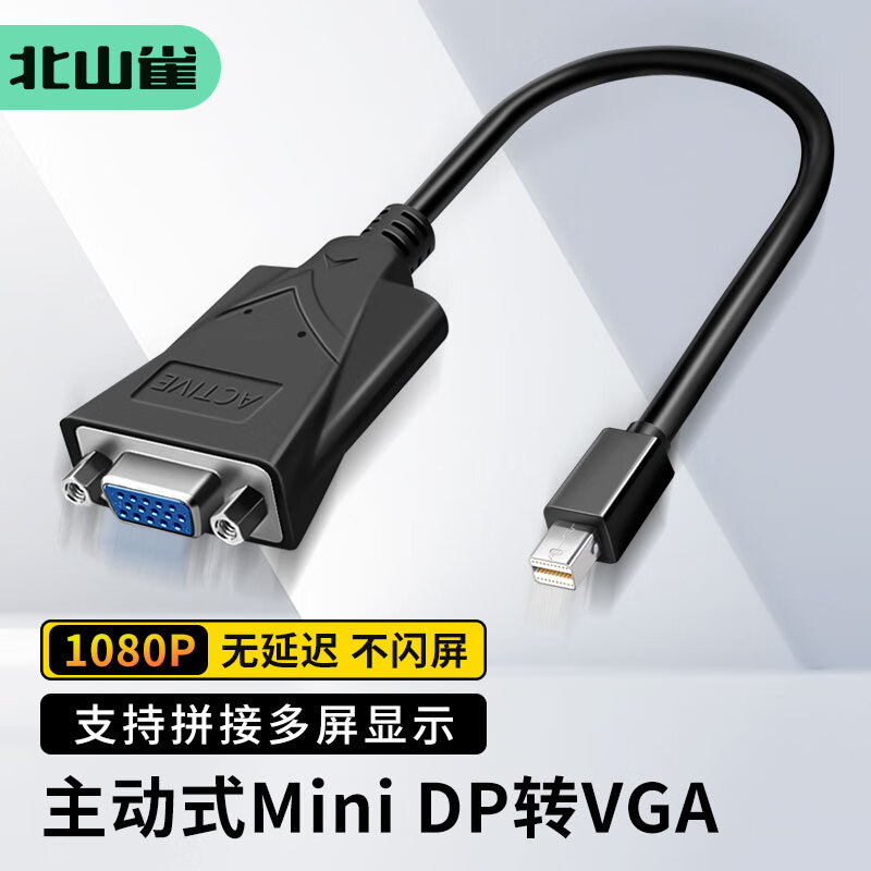 北山雀 主动式mini DP转VGA母 高清转接头 接电脑显卡电视显示器转换器线 主动式迷你dp转VGA BSQ-ZD061