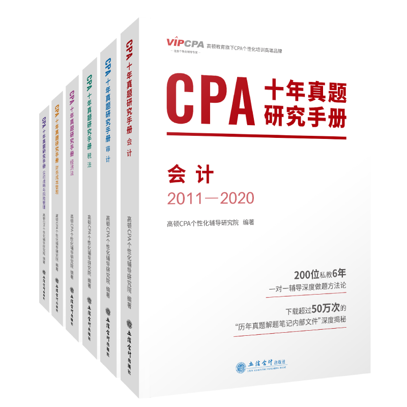 注册会计师CPA考试专用辅导教材 6科全套6册