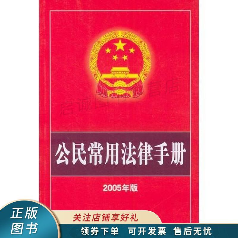 公民常用法律手册2005年版