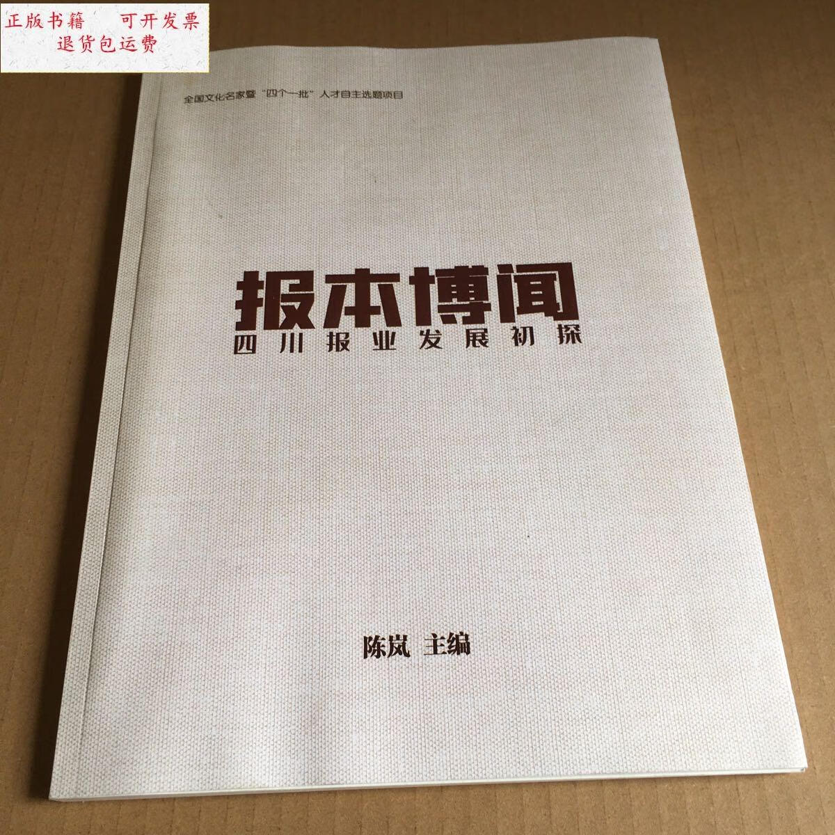 【二手9成新】报本博闻:四川报业发展初探(四川日报报业集团董事长,总