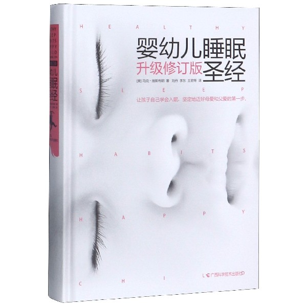 婴幼儿睡眠 (升级修订版)(精)