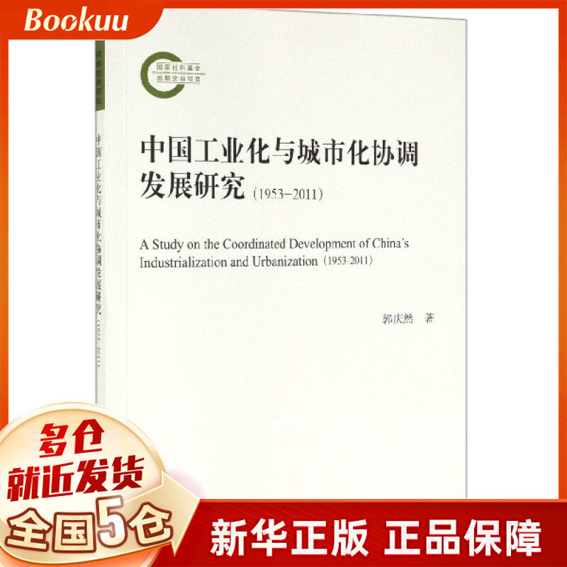 中国工业化与城市化协调发展研究(1953-2011)