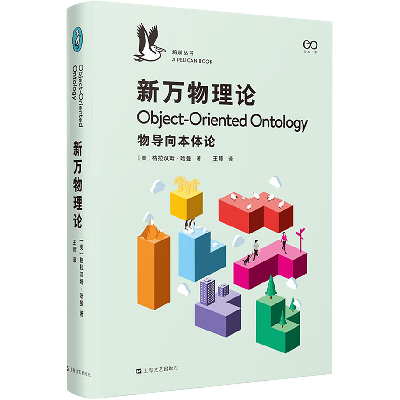 新万物理论(物导向本体论)(精)/鹈鹕丛