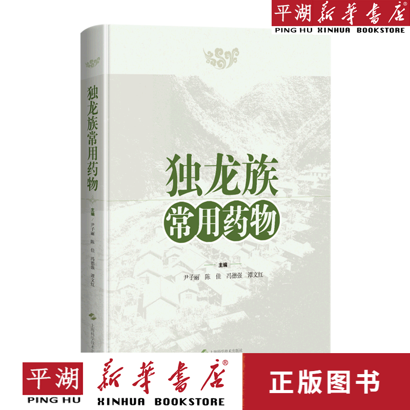 【书籍】独龙族常用药物(精)