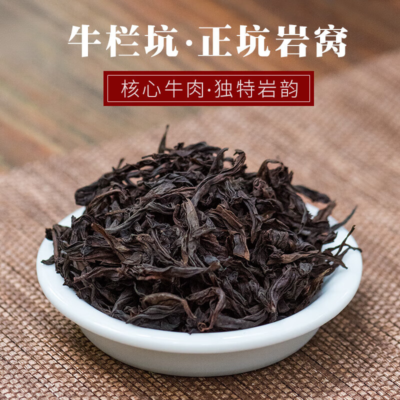 皇茅武夷山正岩大红袍茶叶 坑涧牛肉250g