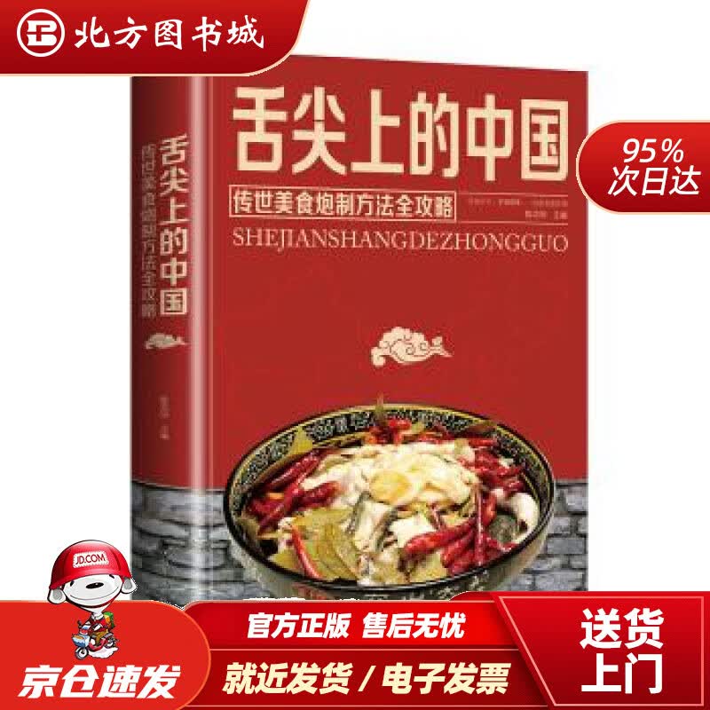 【正版现货】舌尖上的中国：传统美食炮制方法全攻略（全彩珍藏版）陈志田中国华侨出版社 北方图书城