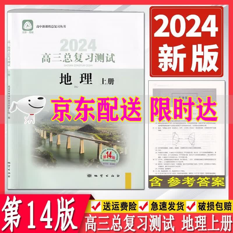 （自选）2024版学习探究诊断高三总复习测试语文数学物理化学思想政治历史地理生物上册第14版全套9册北京西城区 学习探究诊断高三地理上册总复习测试第14版