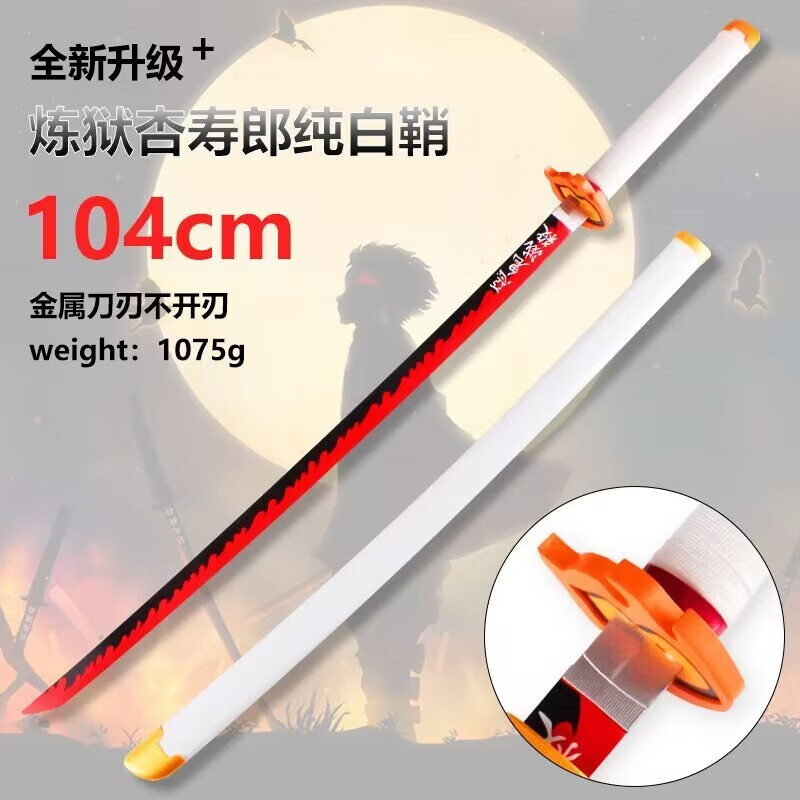 炼狱杏寿郎白鞘(金属) 单刀带鞘 黑腰带 刀架刀油刀布