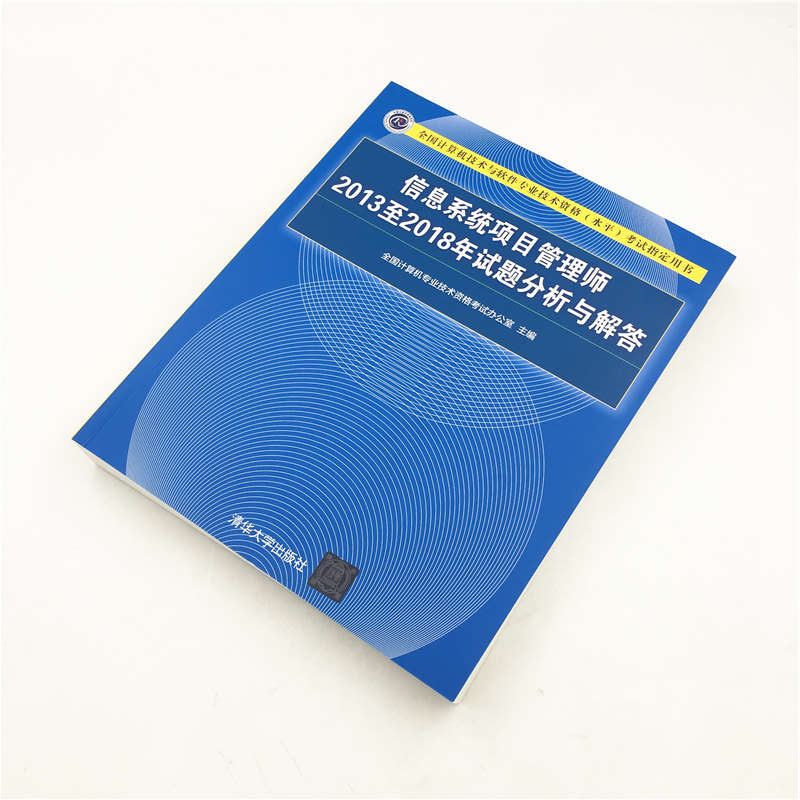 软考教程 信息系统项目管理师2013至2018年试题分析与解答/全国计算机技术与软件专业技术资格（水平）考试指定用书详情图