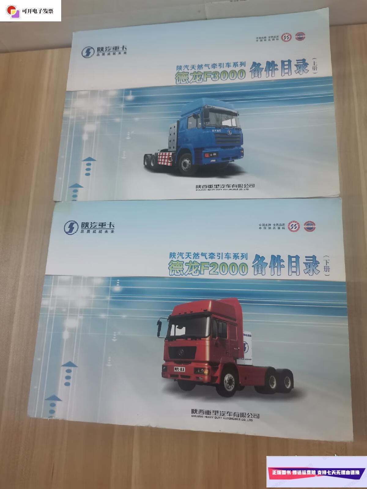 【二手9成新】陕汽天然气牵引车系列 德龙f3000备件目录(上)(下) 2本