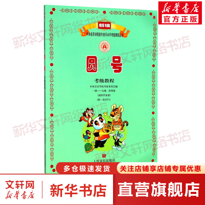 圆号考级教程 一级——九级、演奏级(钢琴伴奏谱)