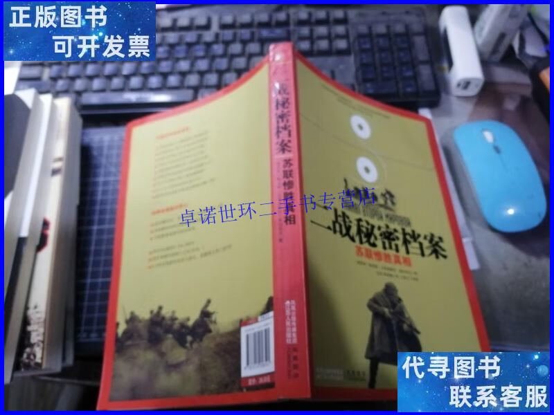【二手9成新】二战秘密档案—— 苏联惨胜真相 /[俄罗斯]索科洛夫