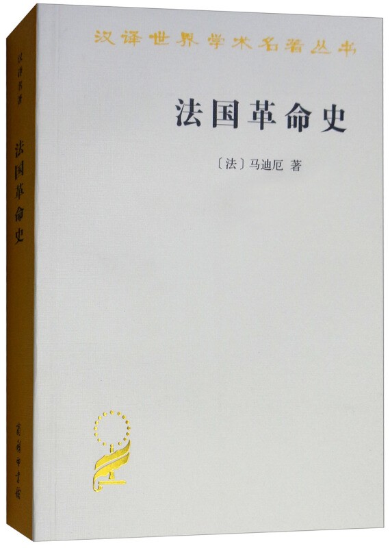 【正版现货】法国革命史(马迪厄/汉译世界学术名著丛书