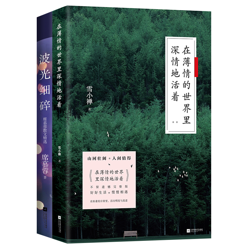 【涿州库被淹延迟发货，感恩理解支持】理想生活2册套装：在薄情的世界里深情地活着新版+波光细碎（雪小禅冷暖人间故事集！席慕蓉亲选散文集）组合套装