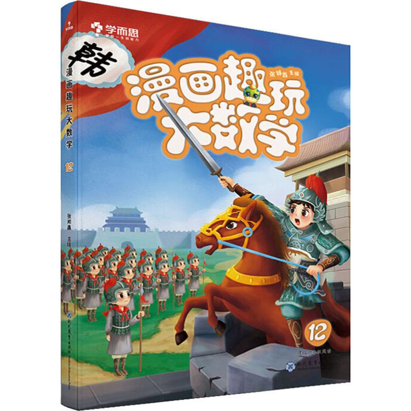 漫画趣玩大数学 12 漫画书 卡通书 儿童书籍