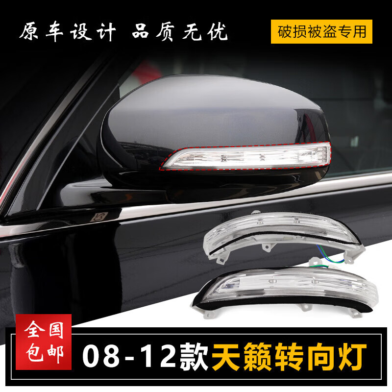 海奕心天籁08 09 10 11 12款左右倒车镜灯后视镜观后反光镜转向灯条罩