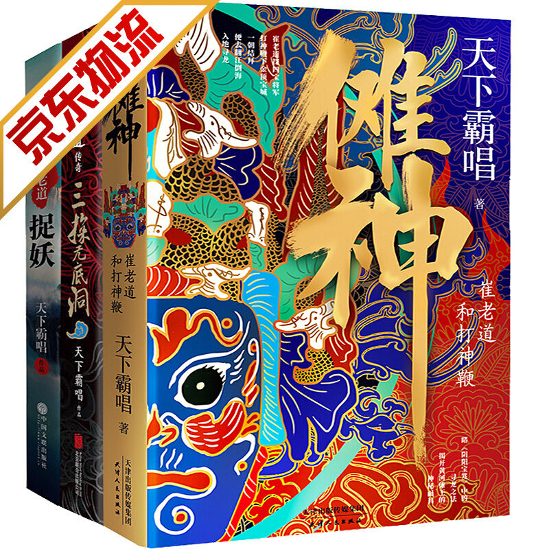 【系列自选】鬼吹灯作者天下霸唱作品系列 天下霸唱四神斗三妖系列 精装 共3册
