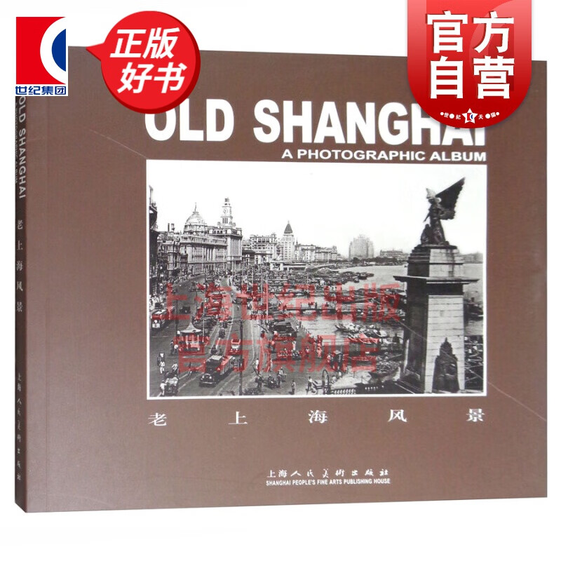 老上海风景 精选多幅高清上海老照片 上海人民美术出版社