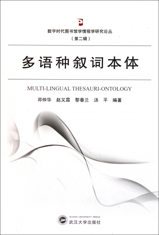 多语种叙词本体/数字时代图书馆学情报学研究论丛