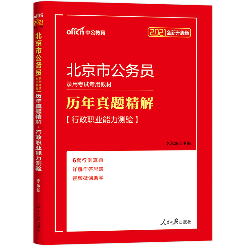 中公教育2021北京市公务员录用考试真题卷：历年真题精解行政职业能力测验（全新升级）