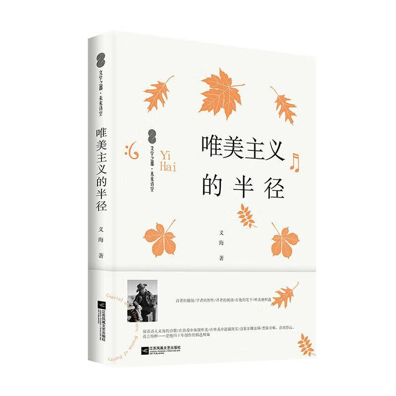 唯美主义的半径义海江苏凤凰文艺出版社9787559472083 文学书籍