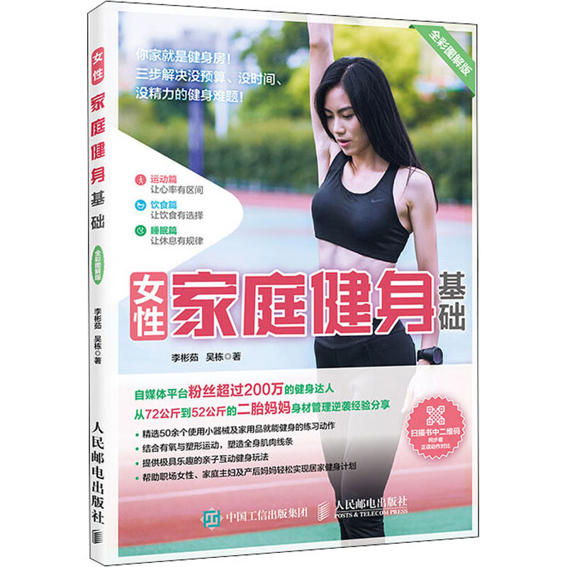 女性家庭健身基础 全彩图解版 9787115538017 李彬茹 全新正版