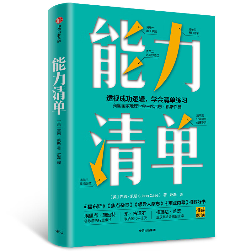 能力清单 搭建自己能力网（京东专享五项能力速成手册） 中信出版社详情图