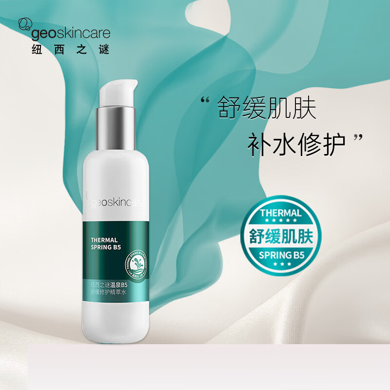 纽西之谜（geoskincare）温泉B5精粹水爽肤水化妆水舒缓温和修护补水保湿护肤男女士清爽 B5精萃水120ml