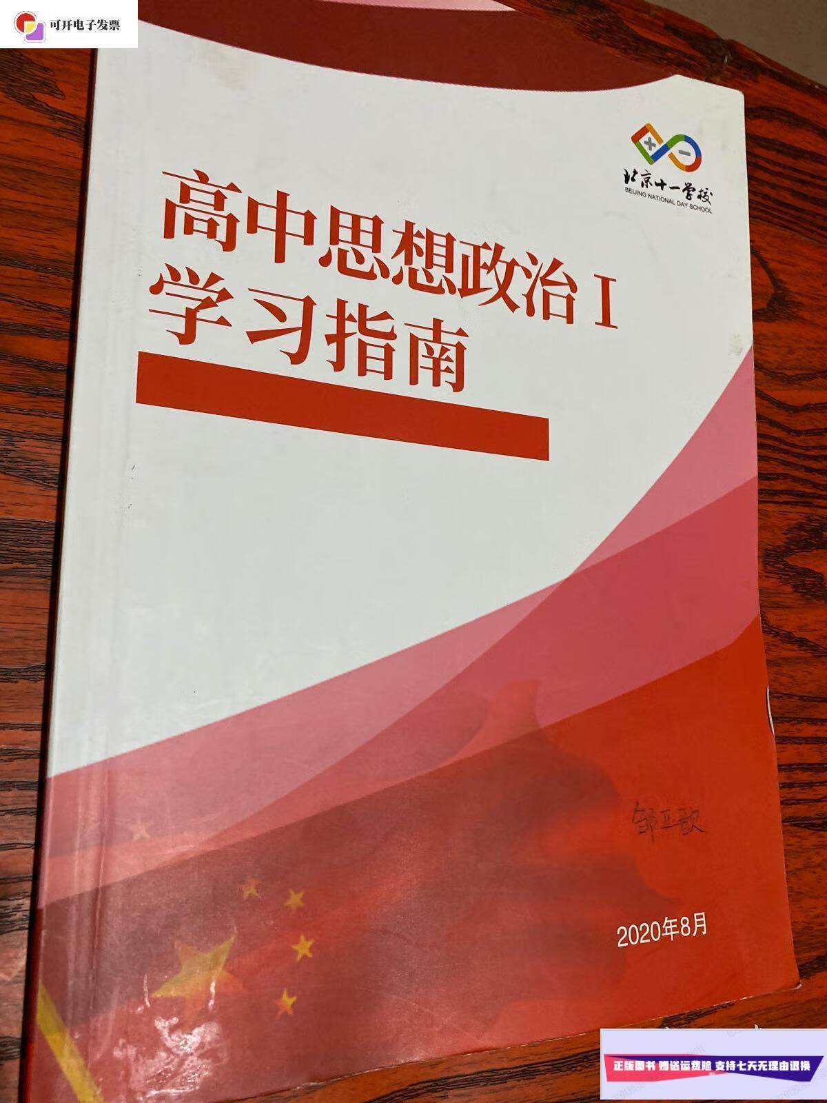 【二手9成新】北京十一学校高中思想政治i学习指南 /北京十一学校