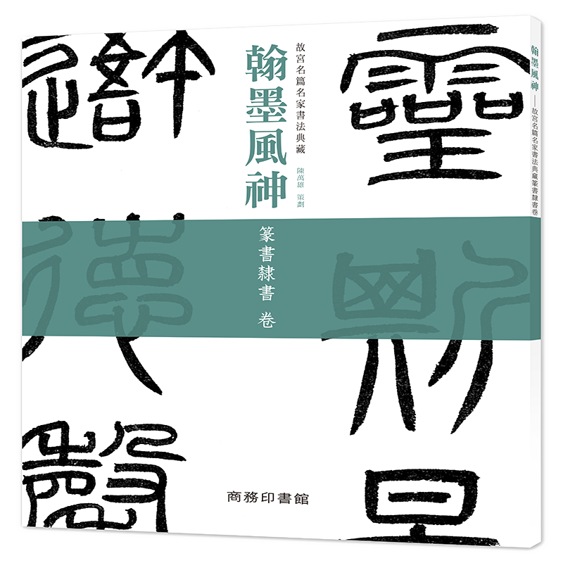 [港台原版] 翰墨风神 故宫名篇名家书法典藏篆书隶书卷