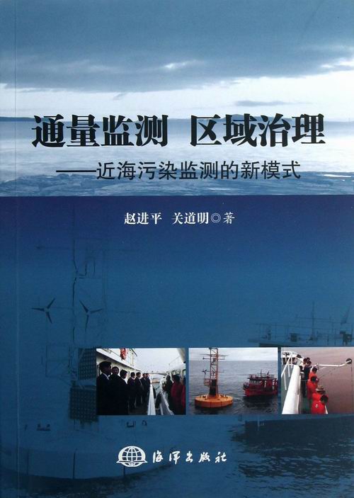 通量监测 区域治理-近海污染监测的新模式 科学与自然 书籍