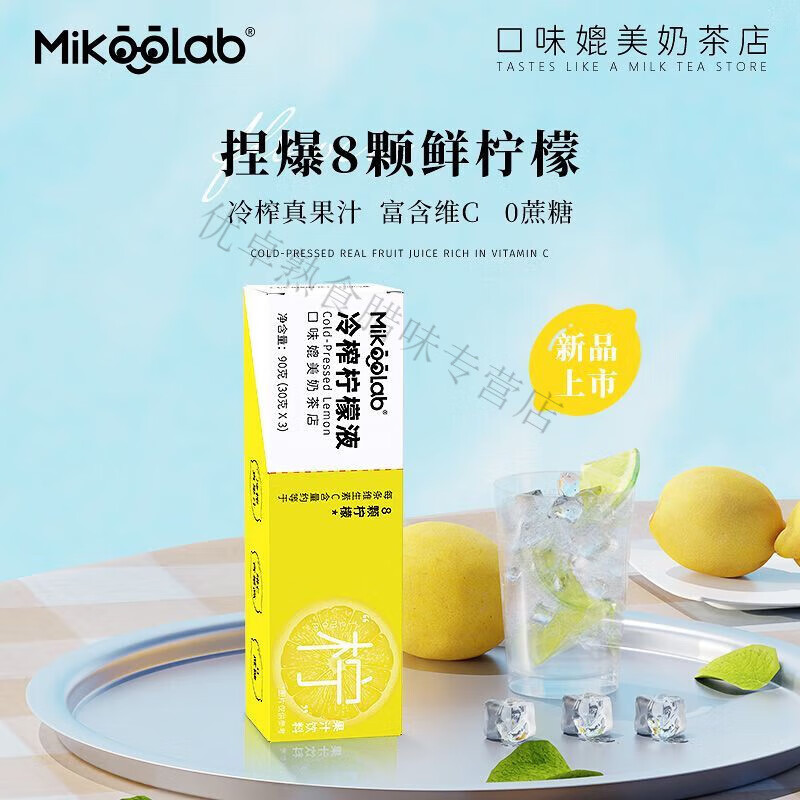 红允MikooLab味觉烙印 冷榨柠檬液30g*3条柠檬汁饮品维C柠檬冲饮解腻 【3条】冷榨柠檬液1盒